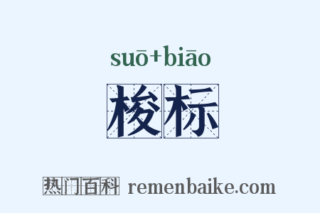 梭标是什么意思的图片